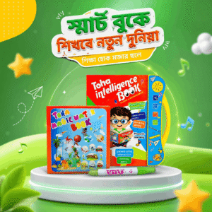 Intelligence Book  ডিজিটাল ইন্টেলিজেন্স বুক  শিশুদের স্মার্ট লার্নিং বুক